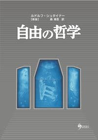 自由の哲学