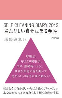 あたらしい自分になる手帖 : SELF CLEANING DIARY