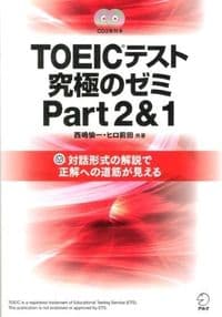 TOEICテスト 究極のゼミPart 2 & 1