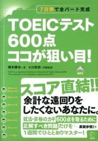 TOEICテスト 600点 ココが狙い目!