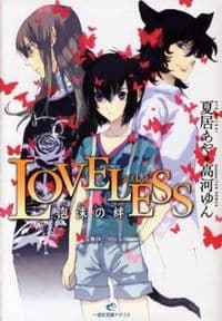 Loveless : 泡沫の絆