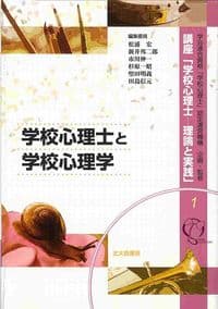 学校心理士と学校心理学