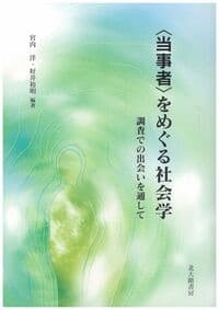 〈当事者〉をめぐる社会学