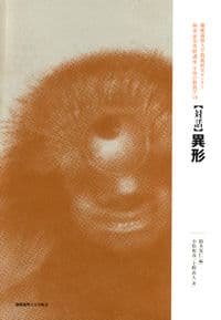 【対話】異形 生命の教養学Ⅶ