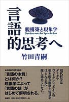 言語的思考へ 脱構築と現象学
