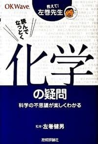 読んでなっとく化学の疑問 : 教えて!左巻先生 : 科学の不思議が楽しくわかる