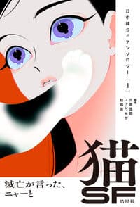 猫SF 滅亡が言った、ニャーと