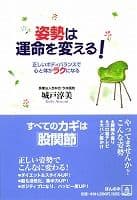 姿勢は運命を変える!