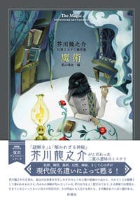 魔術 芥川龍之介 幻想ミステリ傑作集