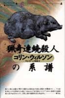 猟奇連続殺人の系譜