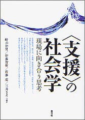 〈支援〉の社会学 現場に向き合う思考