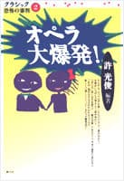 オペラ大爆発!