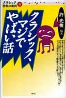 クラシック、マジでやばい話