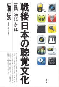 戦後日本の聴覚文化 音楽・物語・身体