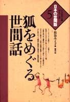 狐をめぐる世間話