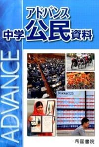 アドバンス中学公民資料