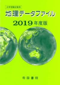 大学受験対策用 地理データファイル 2019年度版