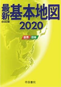 最新基本地図2020 世界・日本