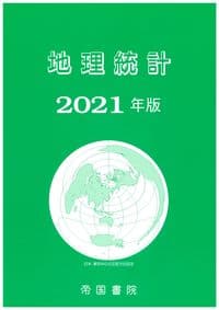 地理統計 2021年版