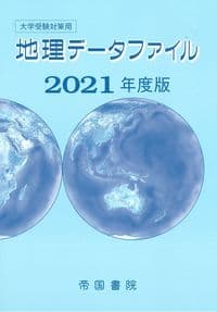 大学受験対策用 地理データファイル 2021年度版