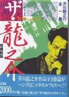 ザ・龍之介 芥川龍之介全一冊 旧かな版