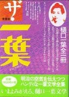 ザ・一葉 愛蔵版 樋口一葉全一冊