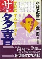ザ・多喜二 愛蔵版 小林多喜二全一冊