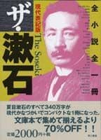 ザ・漱石 現代表記版