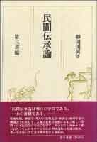 民間伝承論 柳田国男の民俗学宣言