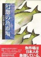 幻想の魚市場 水産業が亡ばないために