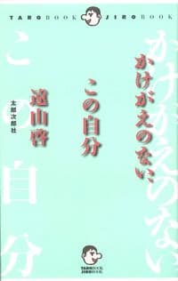 かけがえのない、この自分