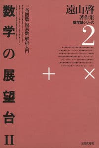 数学の展望台 2
