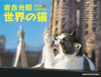2025 岩合光昭 世界の猫カレンダー
