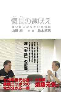慨世の遠吠え 強い国になりたい症候群