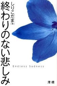 終わりのない悲しみ