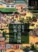 新発見 洛中洛外図屏風