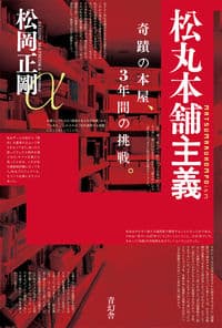 松丸本舗主義