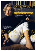 マリリン・モンロー魂のかけら
