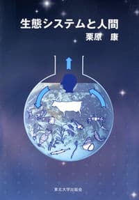 生態システムと人間