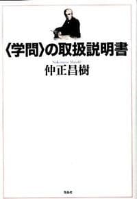 〈学問〉の取扱説明書