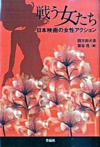 戦う女たち 日本映画の女性アクション