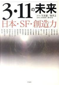 3・11の未来 日本・SF・創造力