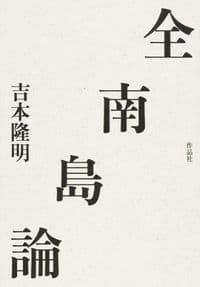 全南島論