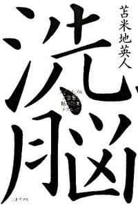 洗脳 : スピリチュアルの妄言と精神防衛テクニック