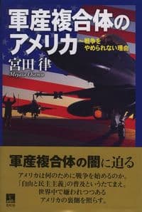 軍産複合体のアメリカ
