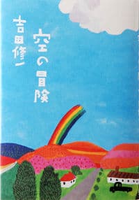 空の冒険