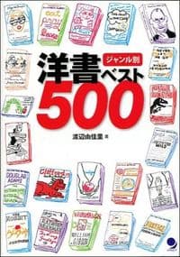 ジャンル別 洋書ベスト500