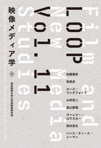 LOOP映像メディア学 Vol. 11