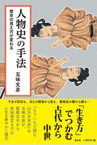 人物史の手法 歴史の見え方が変わる