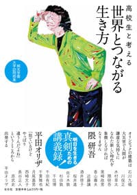 高校生と考える世界とつながる生き方